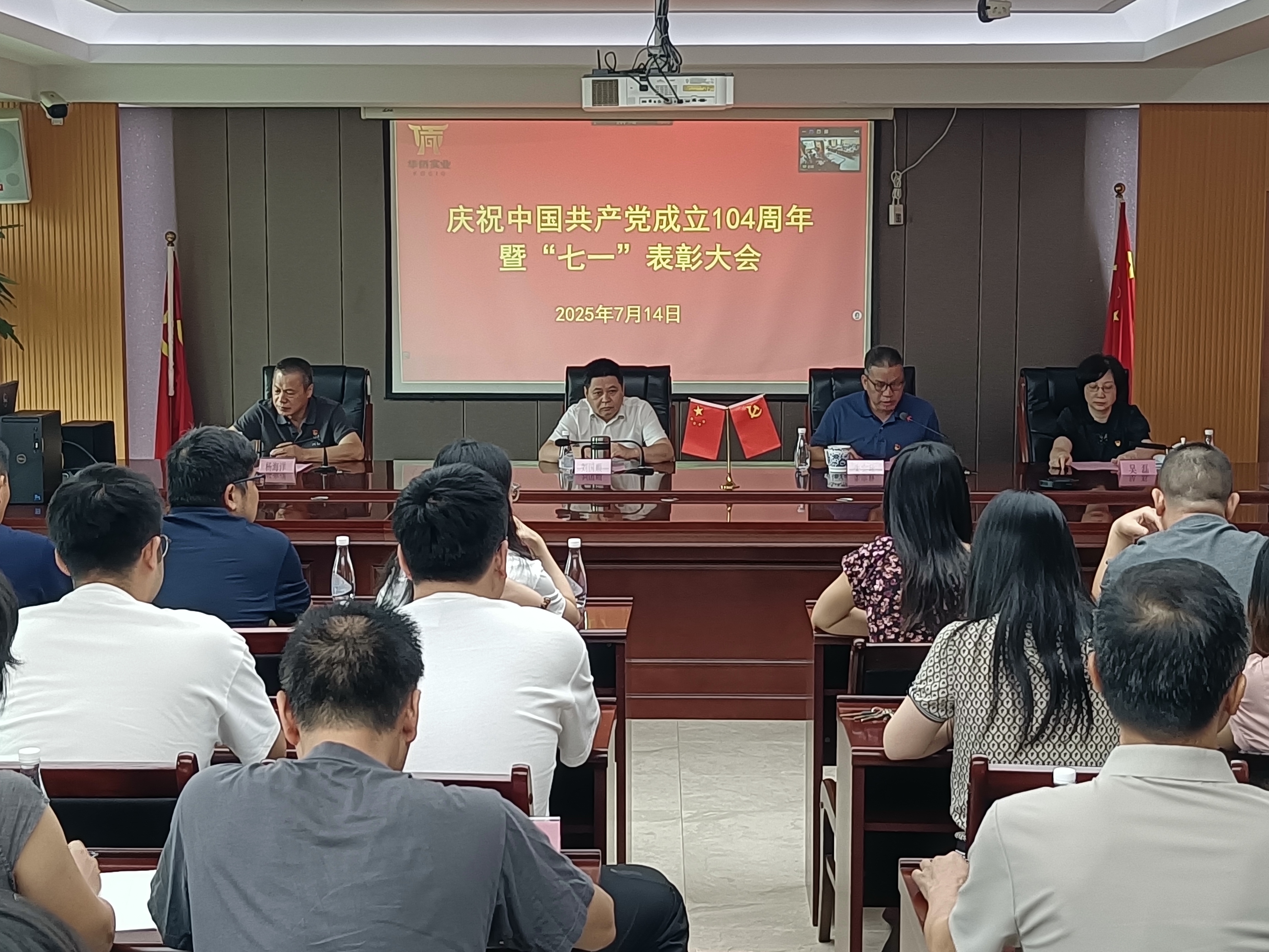 華僑實業(yè)召開慶祝中國共產(chǎn)黨成立104周年暨 “七一”表彰大會